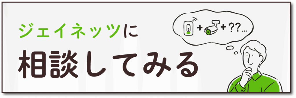 ジェイネッツに相談してみる