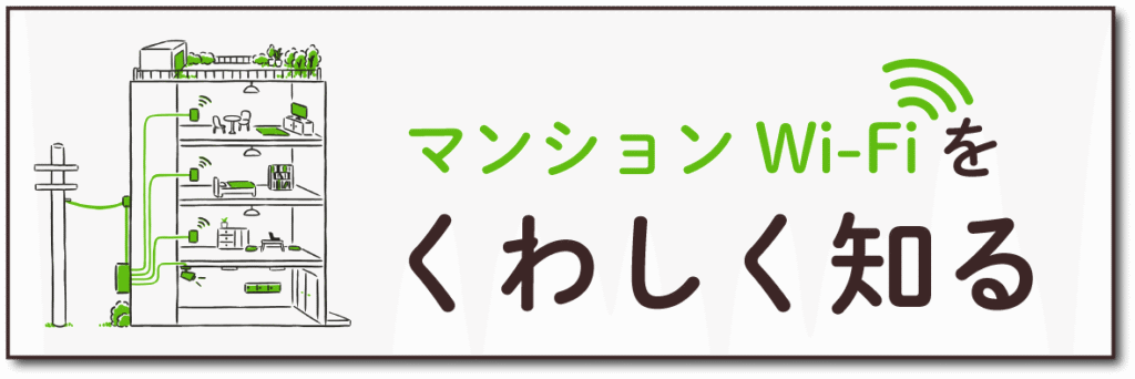 マンションWi-Fiをくわしく知る